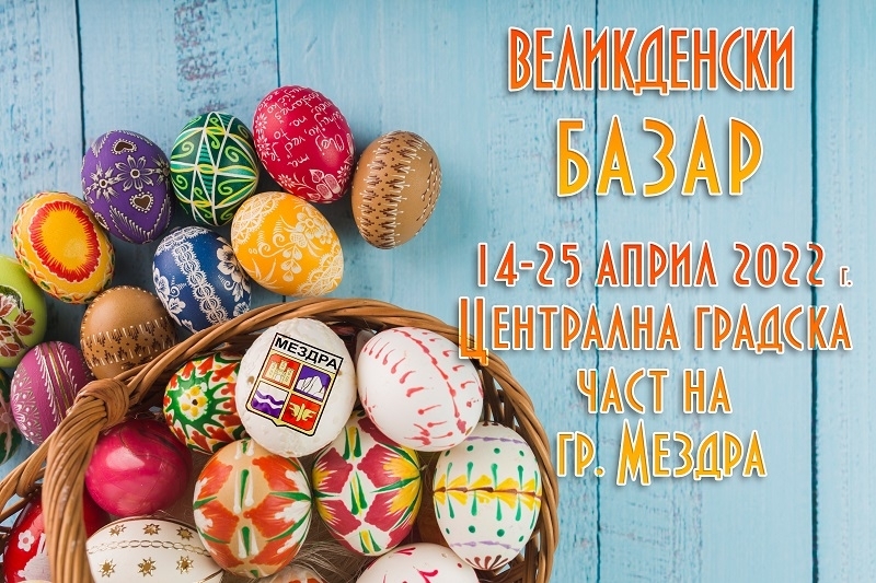 Община Мездра организира пролетен великденски базар, съобщиха от местната управа.