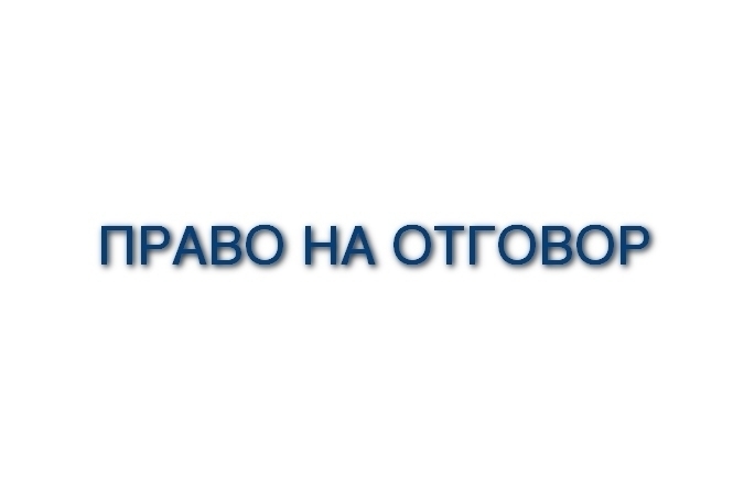 Право на отговор от магазин „Т Маркет“ във Видин