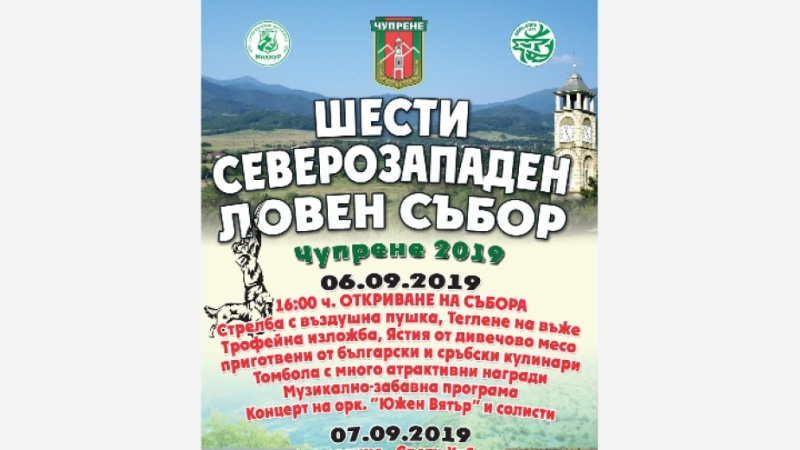 На 6 и 7 септември Чупрене за шести път ще