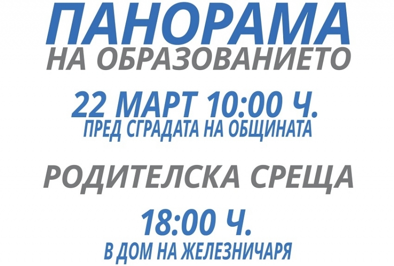 Първата Панорама на образованието за 2018 г в област Враца