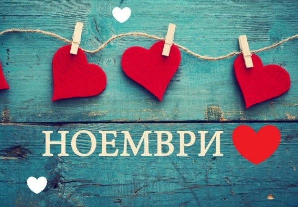 Какво ни чака този ноември Вижте късметчето си според зодията