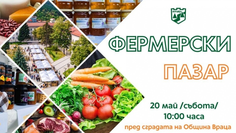 Провеждат поредното издание на Фермерския пазар във Враца