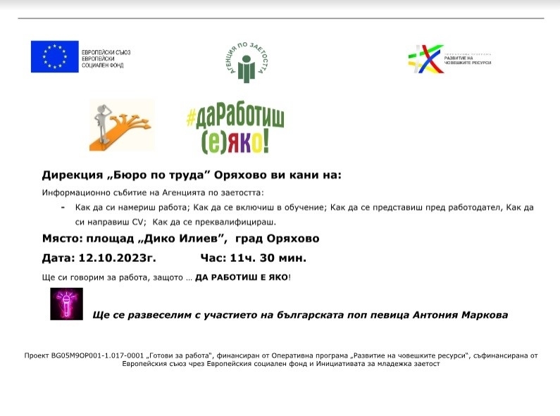 Дирекция Бюро по труда Оряхово организира в община Оряхово събитие