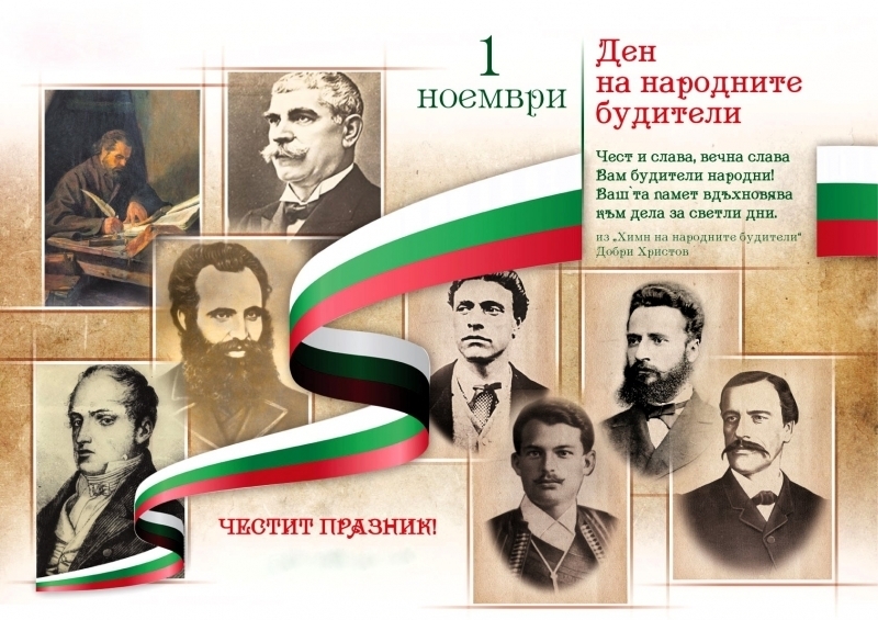 Първи ноември e! Отбелязваме Деня на народните будители