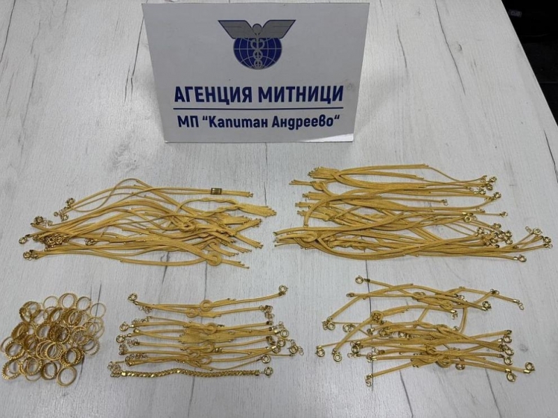 Митническите служители на ГКПП Капитан Андреево откриха 398 златни накита