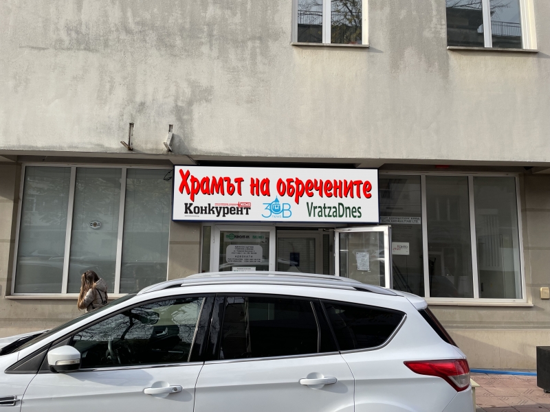 Отива си една тежка година за врачанския вестник Конкурент установи