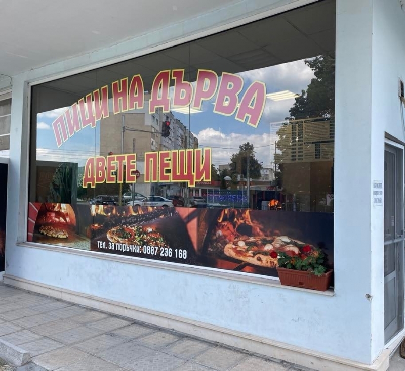 След кратко прекъсване пици на дърва Двете пещи се завръща