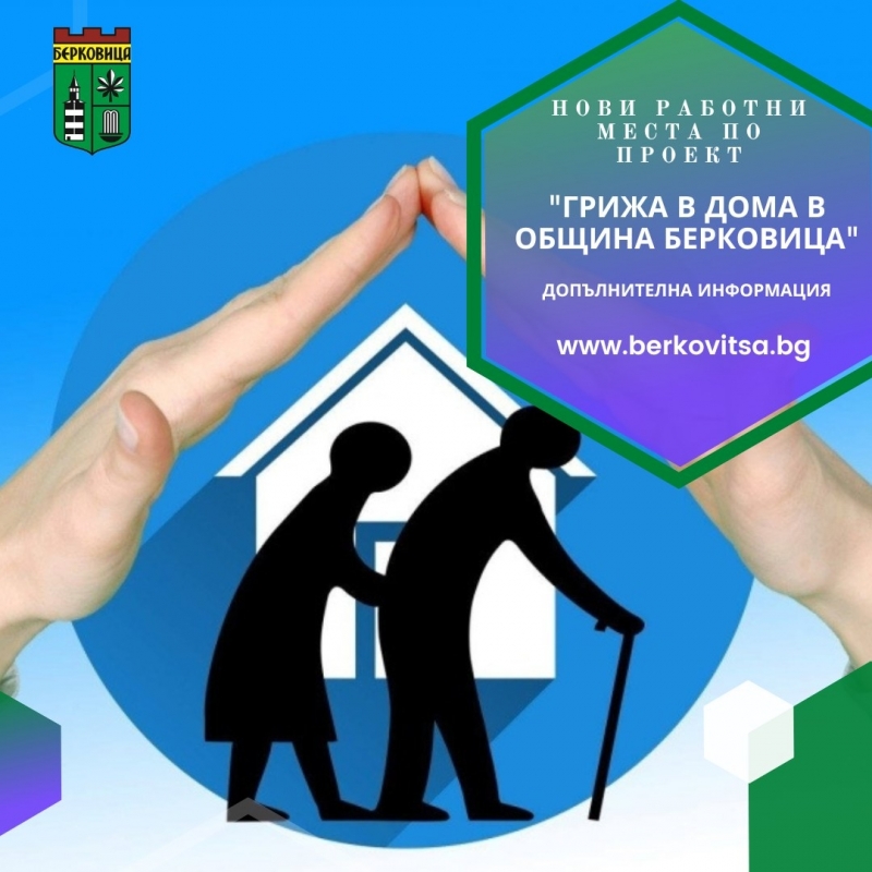 Община Берковица обявява 33 нови работни места по проект Грижа