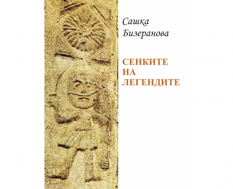 Книгата Сенките на легендите на етнографът от Регионалния исторически музей