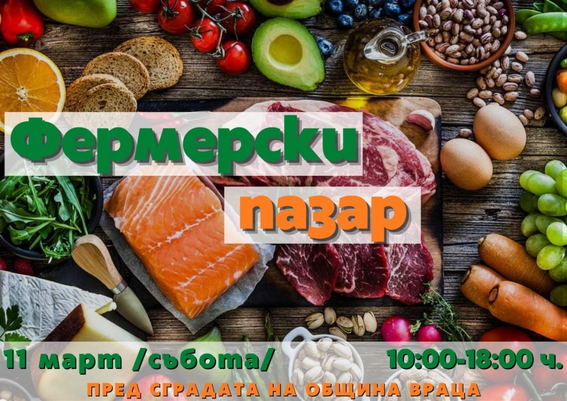 Производители от цялата страна идват на фермерски пазар във Враца