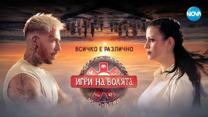 Текущият сезон на "Игри на волята" е пълен провал