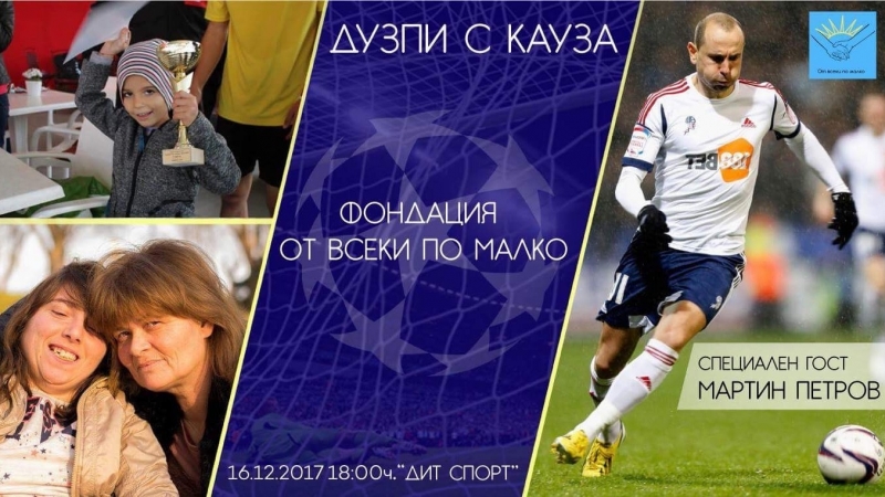 Фондация От Всеки по малко организира благотворителната инициатива Дузпи с