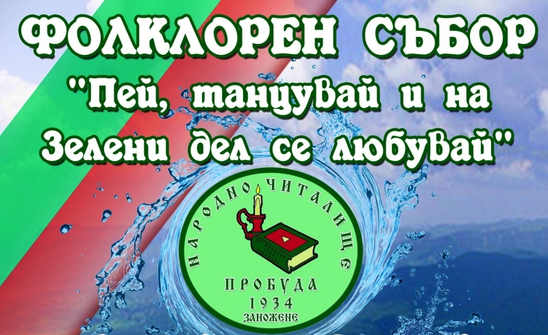 Квартал Заножене във Вършец става сцена на фолклорен фестивал