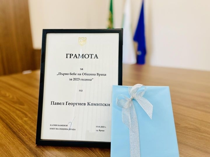 Новороденият син на д-р Комитски получи грамота и подарък от кмета на Враца Калин Каменов