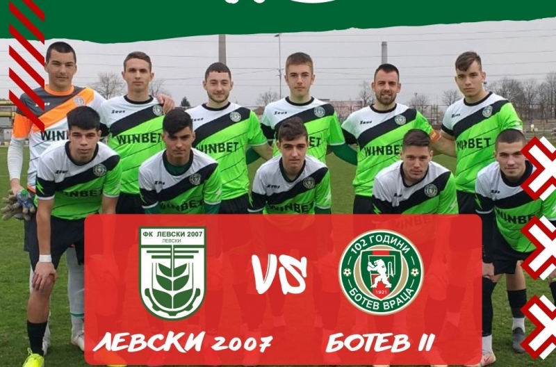„Ботев“ /Враца/ II победи като гост с 3:1 „Левски 2007“ /Левски/