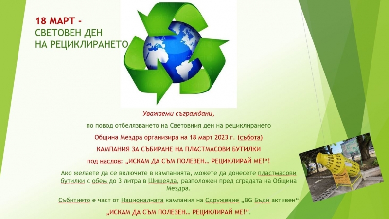 По повод Световния ден на рециклирането - 18 март, Община