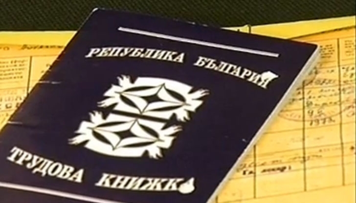 Предвижда се трудовите книжки да бъдат по нов образец