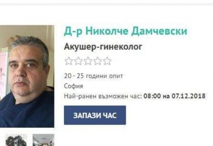 Македонският гинеколог д р Николче Дамчевски който има потвърдена от Апелативния