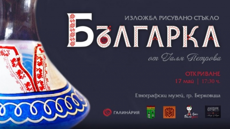 Изложба на рисувано стъкло се открива в Берковица