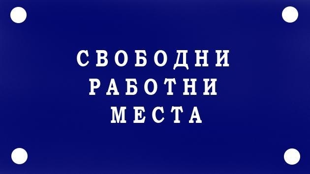От Агенцията по заетостта обявиха всички свободни работни места в