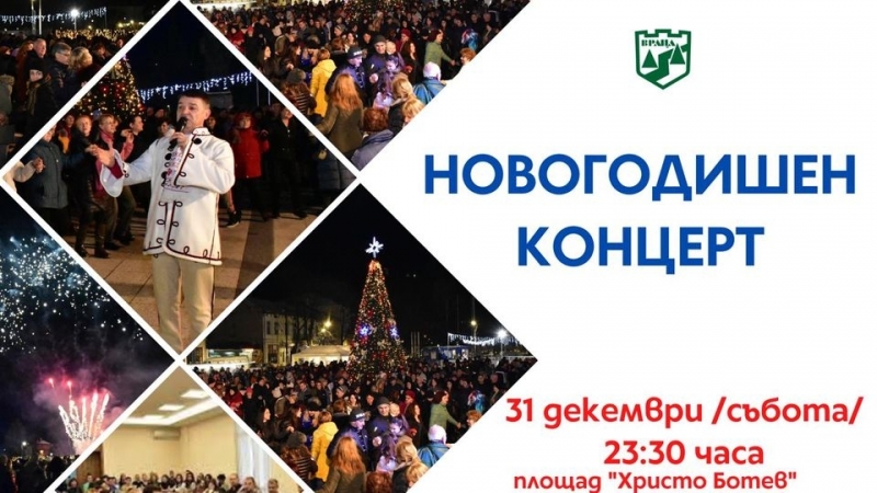 По традиция Враца ще посрещне новата година с богата програма.