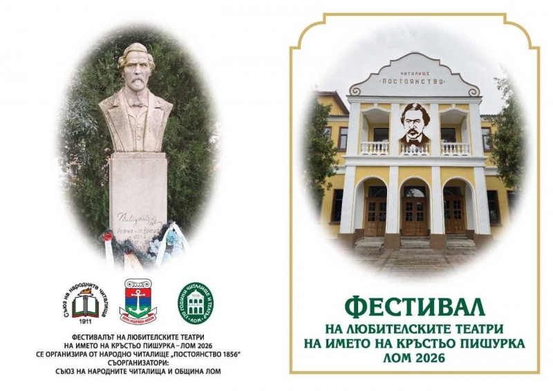 Вижте програмата за Фестивала на любителските театри в Лом