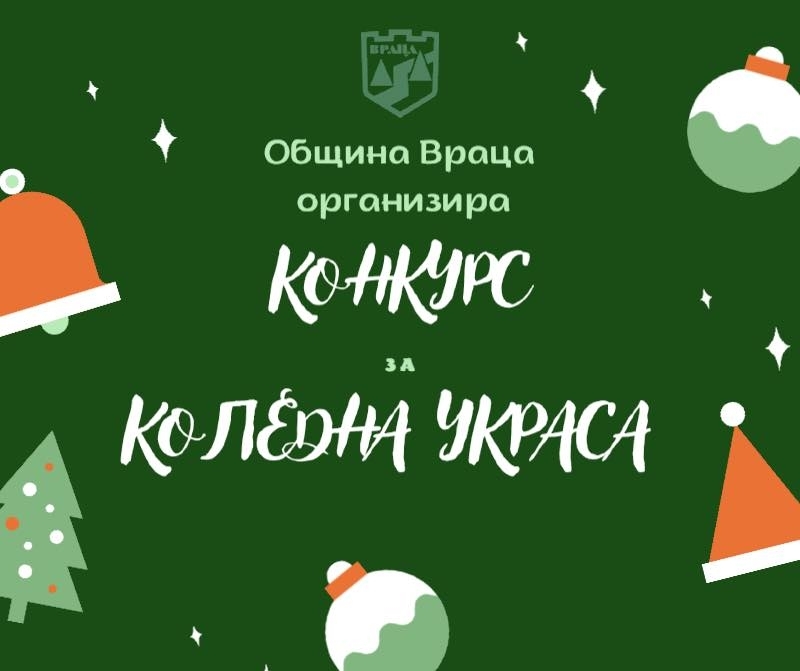 В навечерието на коледните и новогодишни празници Община Враца обявява