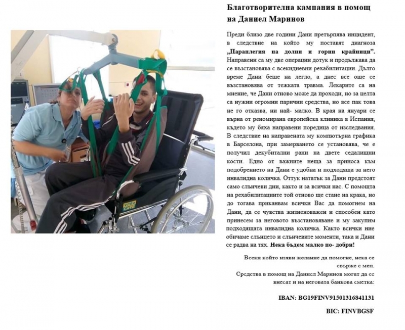 Благотворителна кампания в помощ на Даниел Маринов