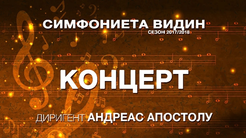 Симфониета Видин ще изнесе концерт в Белоградчик днес 30 март от 17 30 часа