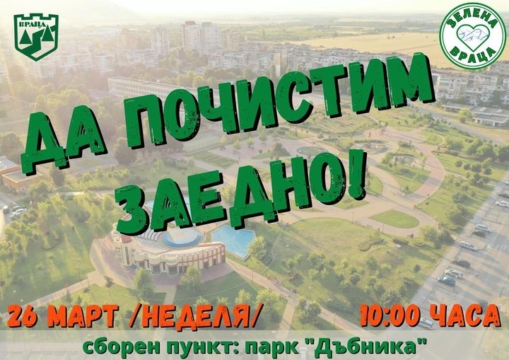 Местната администрация стартира нова еко инициатива под надслов Зелена Враца