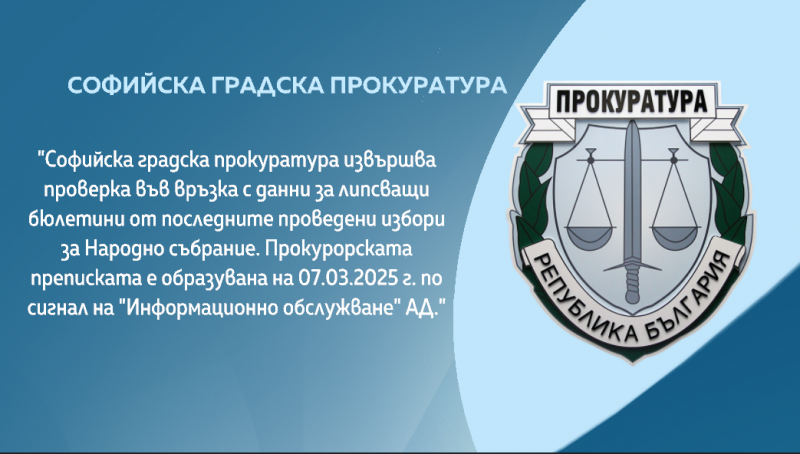 ДАНС и СГП започват проверка за изчезнали бюлетини от изборите