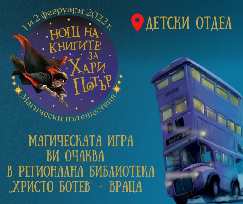 На 1 и 2 февруари ще се проведе осмата поредна