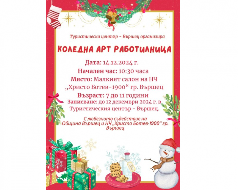 Туристически център – Вършец организира коледна арт работилница за деца