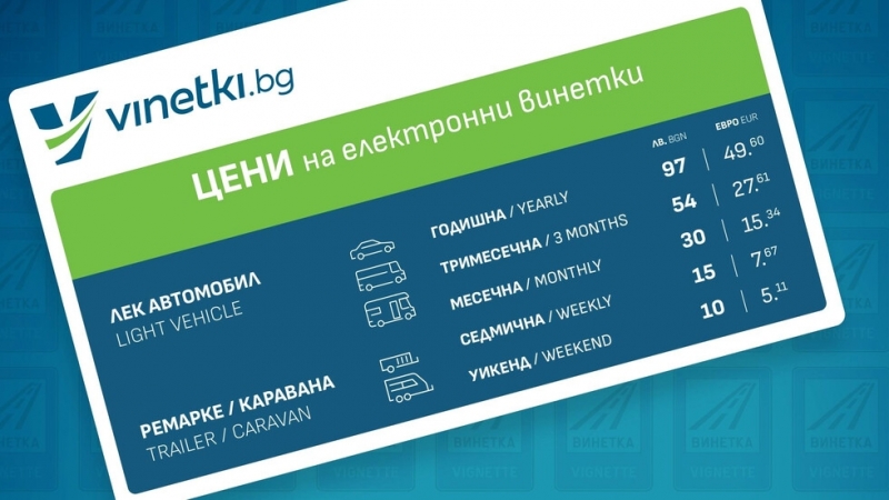 Възможни са затруднения при купуването на винетки и маршрутни карти