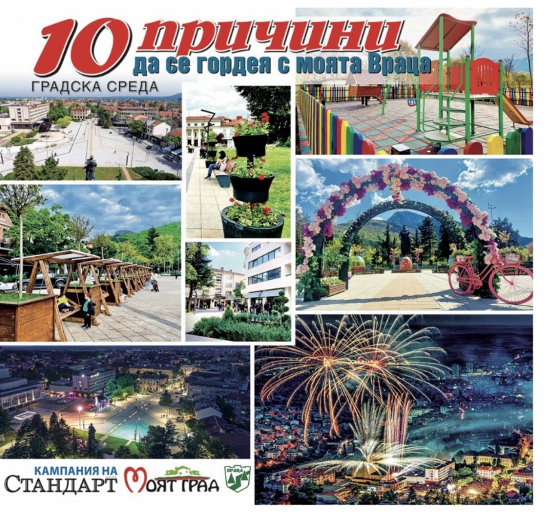 Община Враца се включва в националната кампания на вестник Стандарт