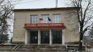 Неизвестни бандити са проникнали на Бъдни вечер в читалището в