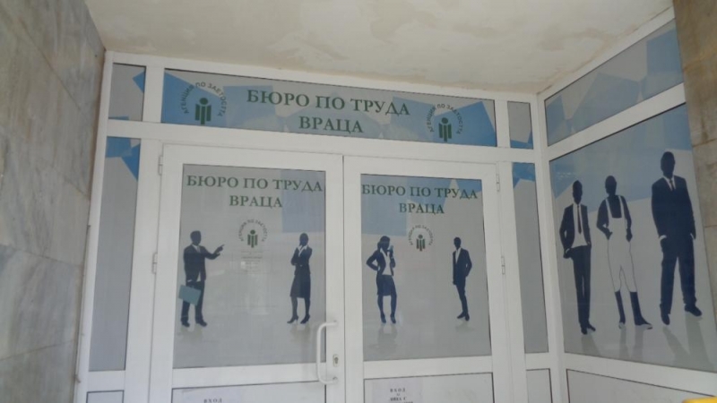 Бюрото по труда във Враца уведомява безработните лица от общината,