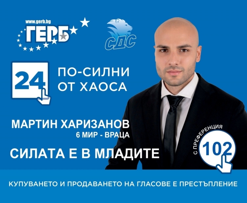 Мартин Харизанов е предприемач областен координатор на МГЕРБ Враца и