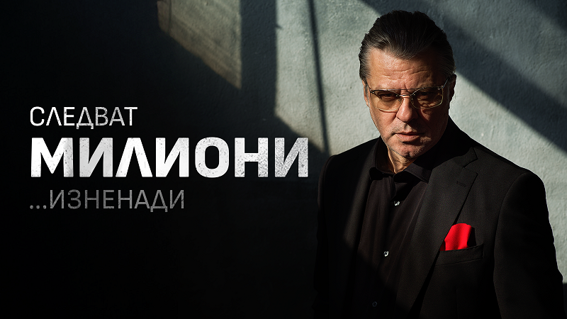 Милиони изненади продължават и през януари
