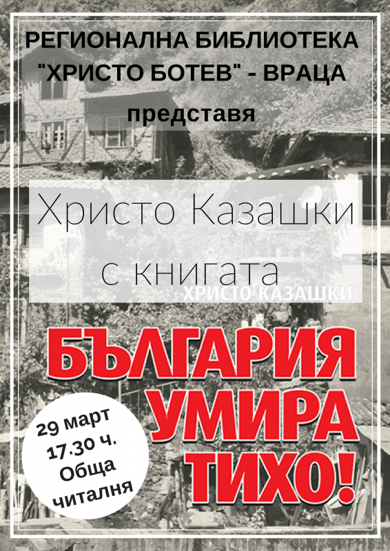 Христо Казашки представя книгата си България умира тихо в Регионална