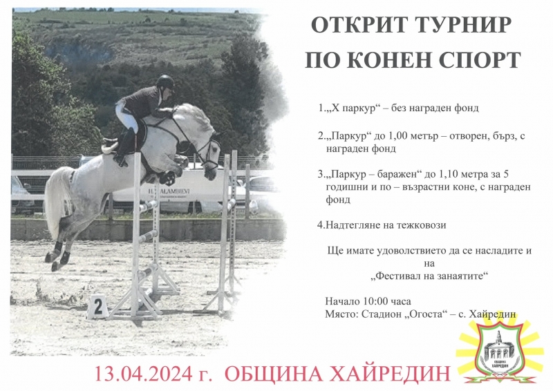 На 13 април предстои традиционното състезание по конен спорт в