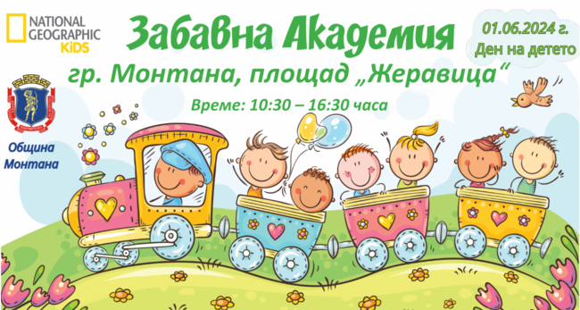 Голям детски празник по повод Деня на детето Първи