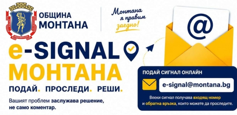 Община Монтана въвежда официален електронен канал за сигнали за да