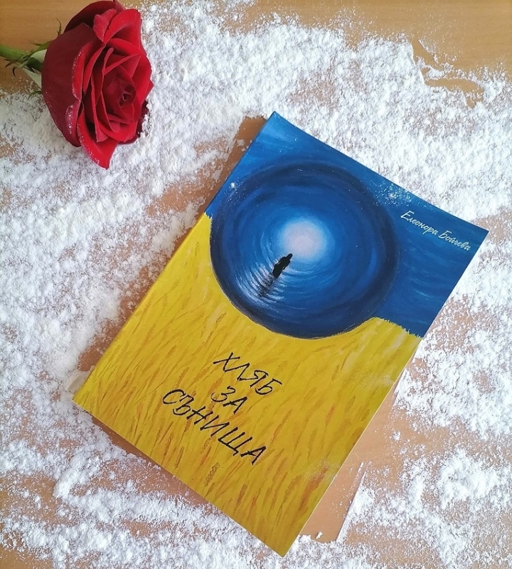 Психологът Елеонора Бойчева от Лом издаде втора книга с разкази