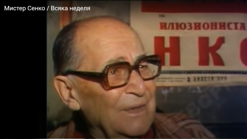 Отбелязваме годишнина от рождението на легендарния илюзионист Мистер ...