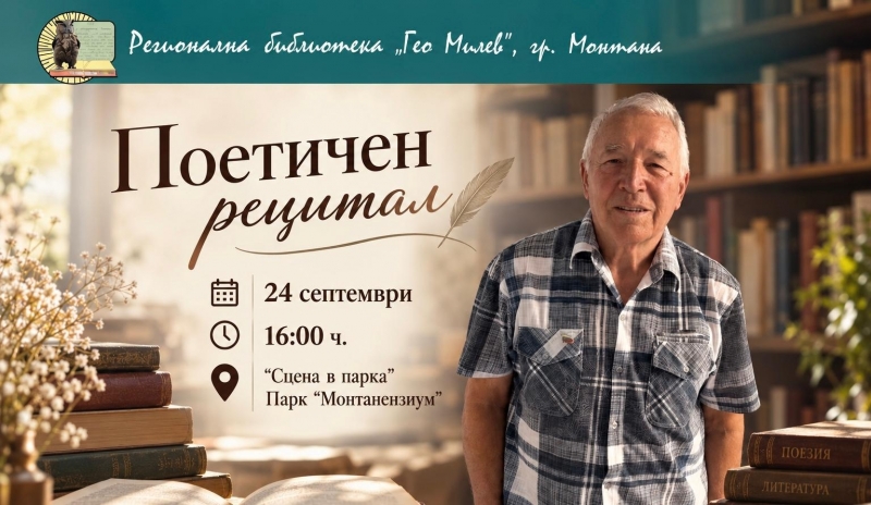 Представят поетичен рецитал на поета Кирил Божинов в монтанската библиотека