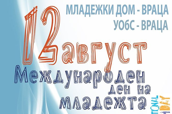За поредна година Младежки дом Враца ще отбележи Международния