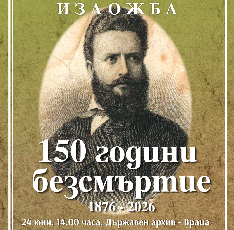 Документалната изложба 150 години безсмъртие е посветена на Христо Ботев