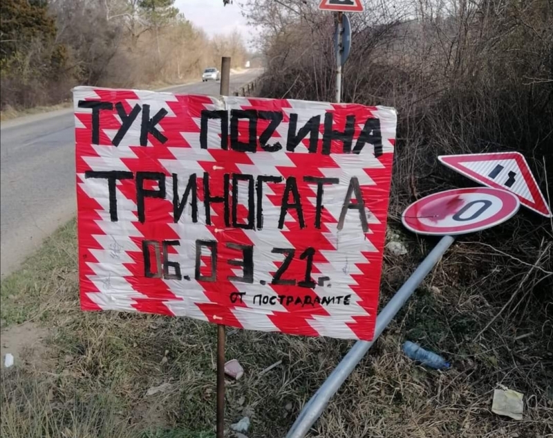Поставиха надгробна табела на мястото, на което бе прегазена камерата на КАТ в Монтанско /снимка/