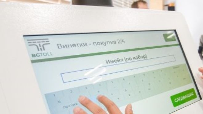 Еднодневната винетка влиза в продажба на терминалите на самообслужване по